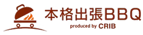 本格出張BBQ