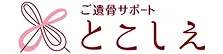 ご遺骨サポート とこしえ