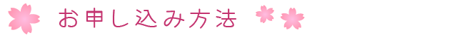 (桜) お申し込み方法