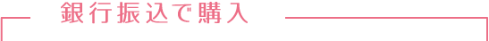 銀行振込で購入