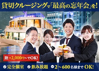 貸切クルージングで「最高の忘年会」を！