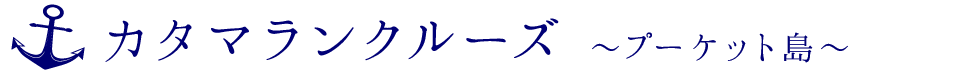 カタマランクルーズ