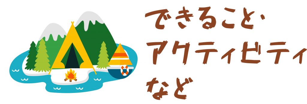 できることアクティビティなど
