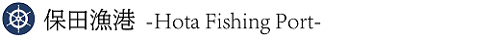 保田漁港　hota fishing port