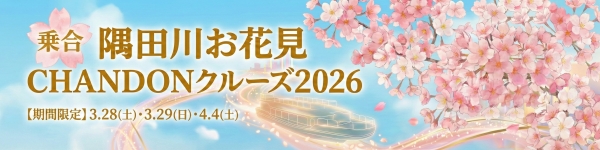 隅田川お花見クルーズ乗合プラン