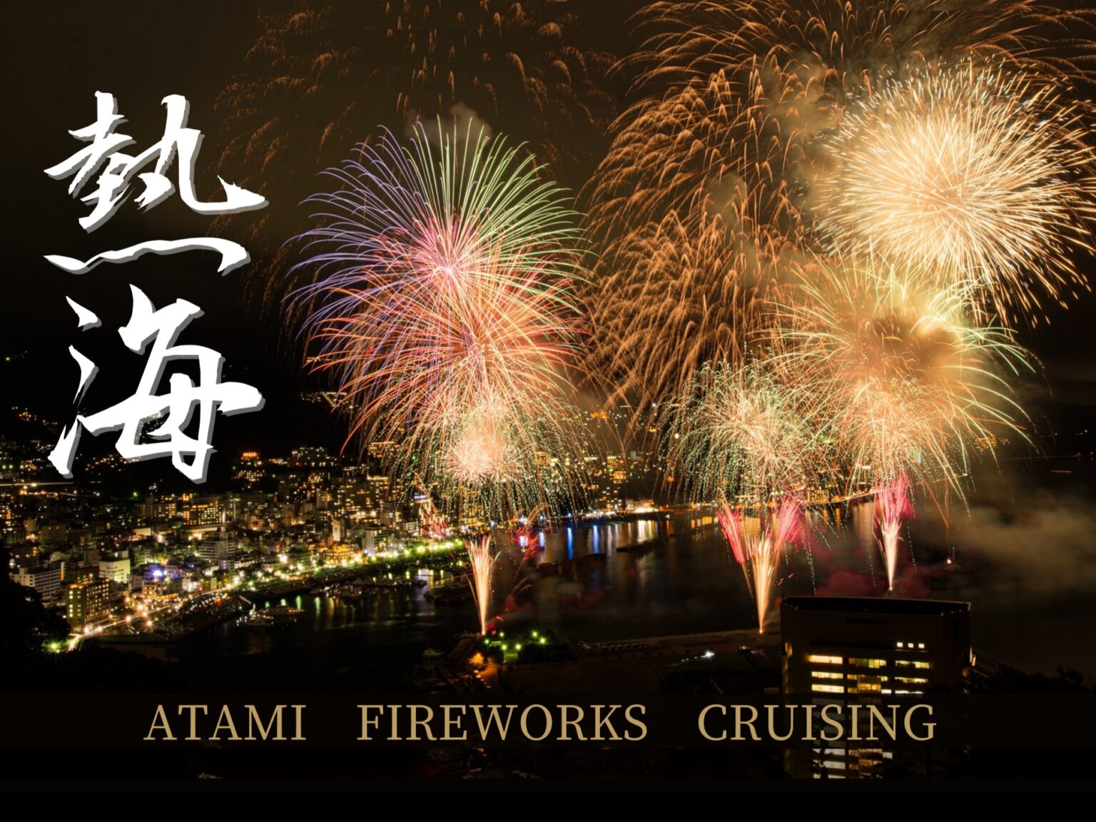 熱海花火大会観覧クルーズ