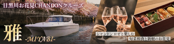 お花見シャンドンクルーズ雅プラン