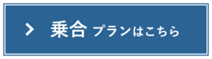 乗合プランはこちら
