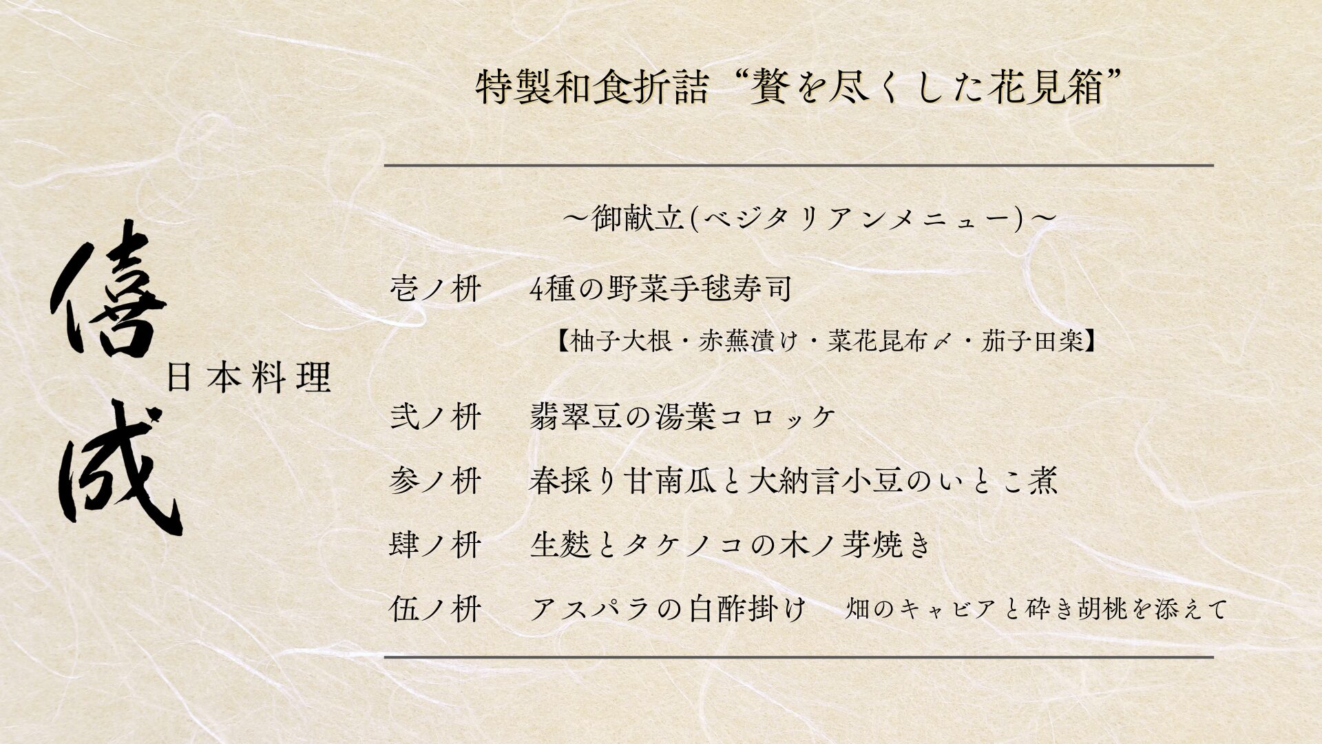 【目黒花見】僖成献立　ベジタリアン