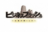 千葉テレビ・テレビ神奈川「ビジネスフラッシュ」