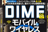 人気トレンド雑誌「DIME」