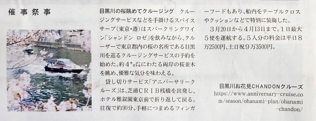 「目黒川お花見CHANDONクルーズ」について取り上げていただきました。