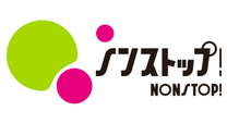ノンストップ