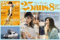 『25ans（ヴァンサンカン）』2017年8月号でご利用いただきました