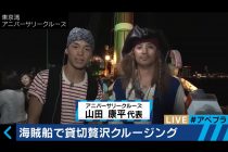 AbemaTV番組 『海賊船で贅沢クルージング』の取材