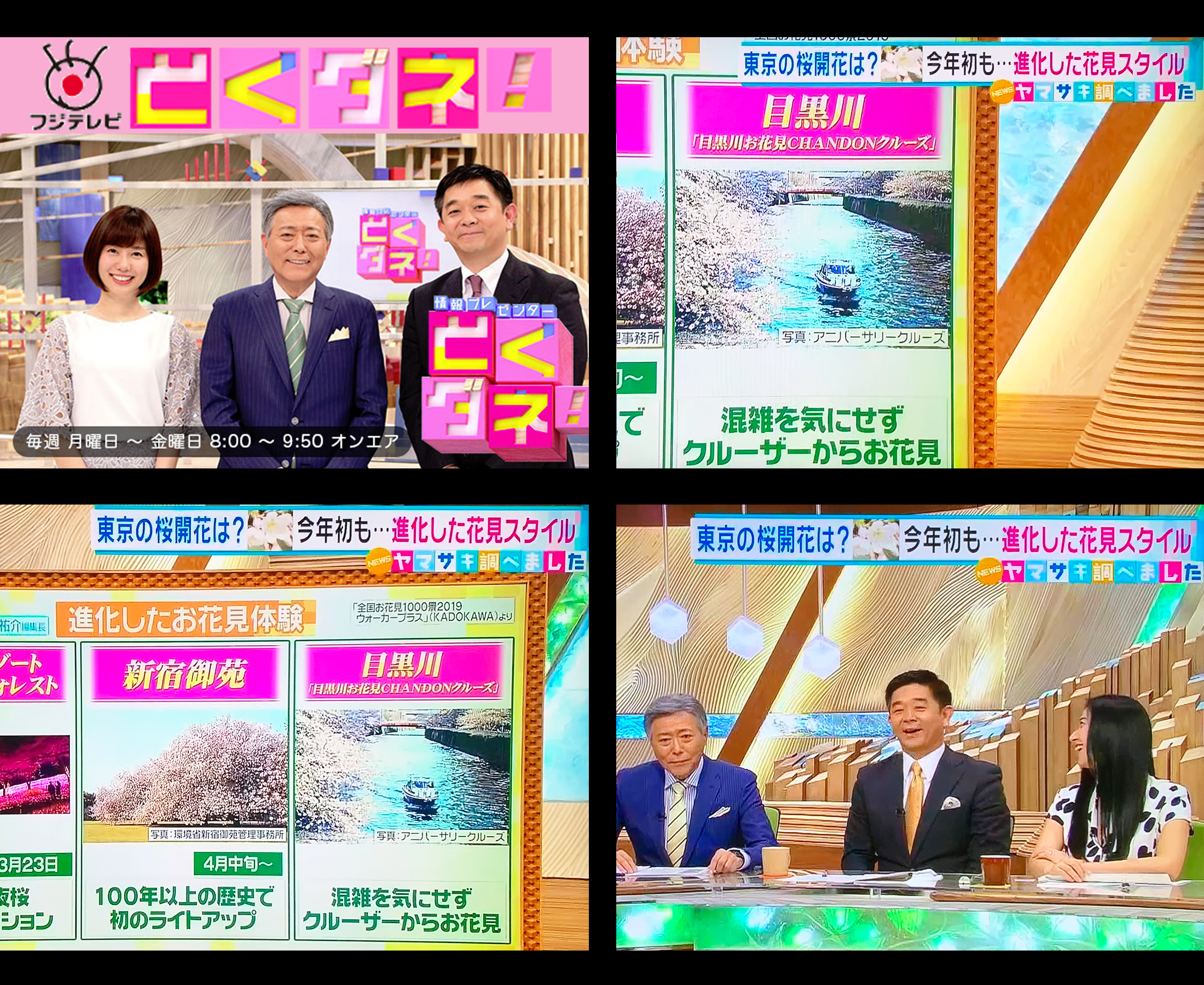 人気ワイドショー情報番組『とくダネ!』にて弊社の春のお花見企画が特集されました。