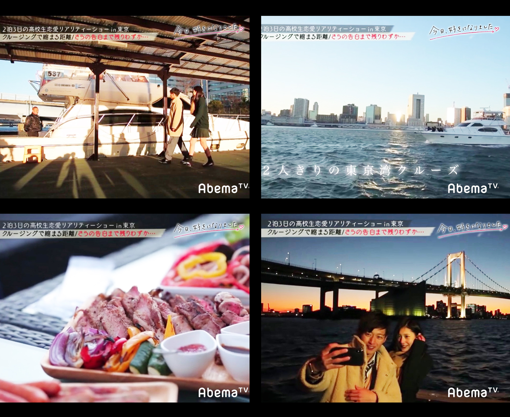 AbemaTV人気恋愛リアリティショー『今日、好きになりました』