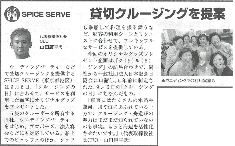 アニバーサリークルーズが制定する9月6日「クルージングの日」について、掲載されました。