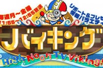 フジテレビ「バイキング」