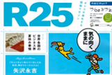 人気フリーペーパー「R25」